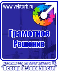 Информационные стенды охране труда в Мытищах купить vektorb.ru