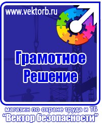 Плакаты и знаки безопасности электробезопасности в Мытищах купить vektorb.ru