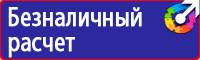 Предупреждающие знаки безопасности по охране труда купить в Мытищах vektorb.ru