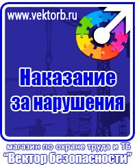 Плакат по охране труда на предприятии в Мытищах купить vektorb.ru
