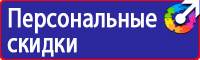 Знаки безопасности применяемые в электроустановках в Мытищах купить vektorb.ru