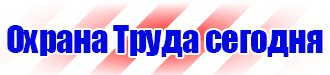 Знаки безопасности магазин охрана труда в Мытищах vektorb.ru