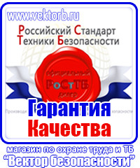 Охрана труда знаки безопасности на предприятии в Мытищах купить vektorb.ru