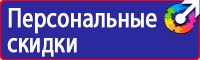 Знаки безопасности тб и от в Мытищах vektorb.ru