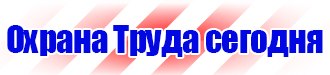 Знаки безопасности тб и от в Мытищах купить vektorb.ru