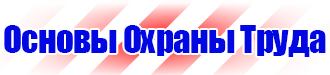 Знаки техники безопасности в Мытищах vektorb.ru
