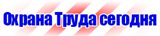 Знаки безопасности проход запрещен в Мытищах vektorb.ru